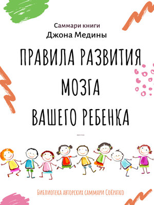cover image of Саммари книги Джона Медины «Правила развития мозга вашего ребенка. Что нужно малышу от 0 до 5 лет, чтобы он вырос умным и счастливым»